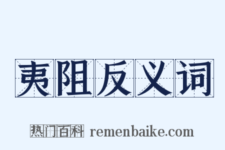 夷阻反义词是什么意思的图片